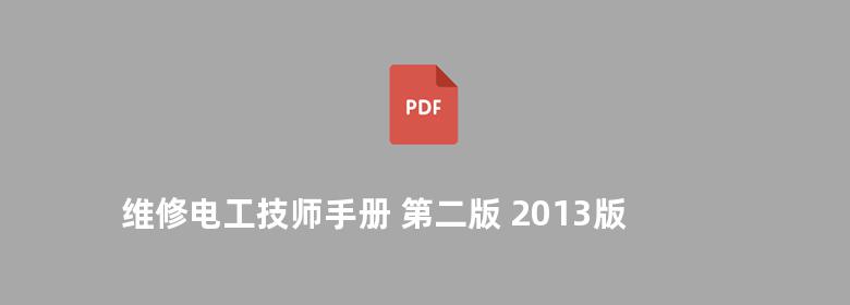 维修电工技师手册 第二版 2013版 